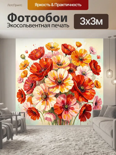 Фотообои Яркие маки и космеи