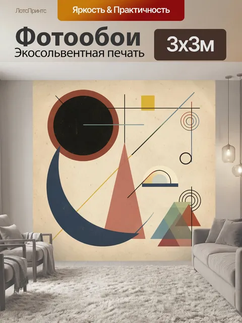 Фотообои Абстрактная геометрическая композиция в ретро