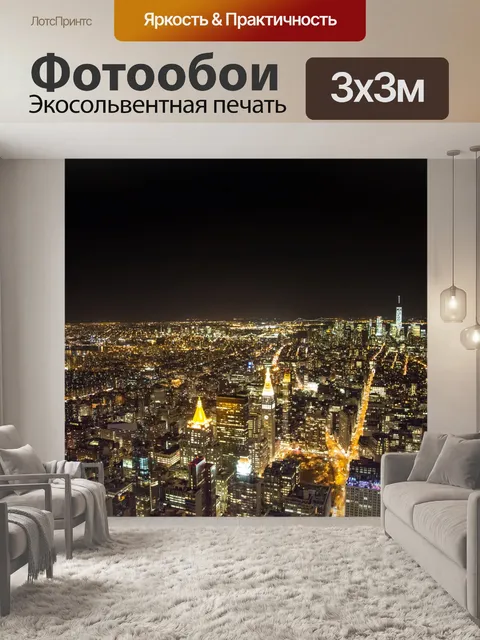 Фотообои Ночной Нью-Йорк