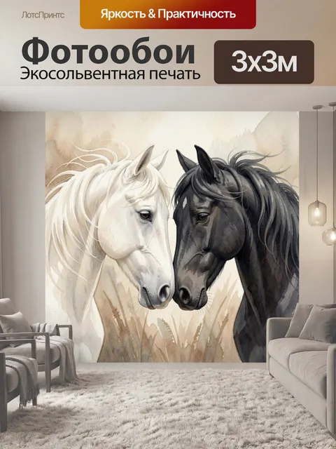 Фотообои Белая и черная лошади
