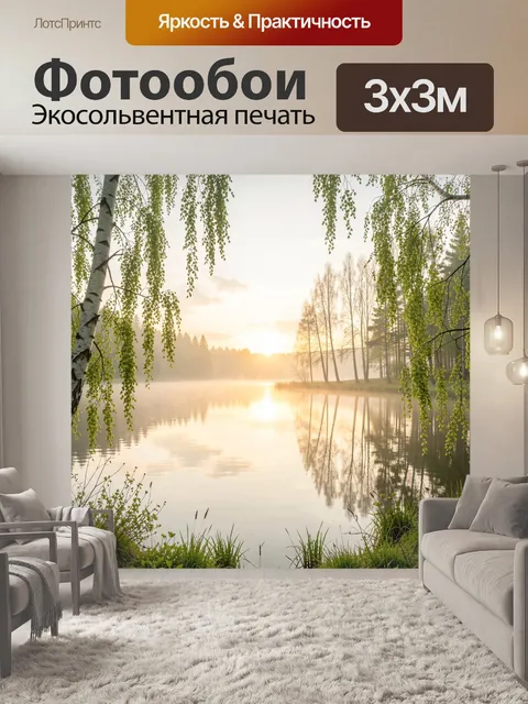 Фотообои Рассветный лесной берег у озера