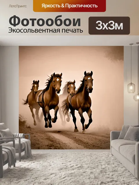 Фотообои туман в стиле сепия, лошади, бегущие за туманом, создавая впечатление скорости и свободы