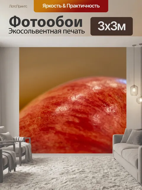 Фотообои Яблоко