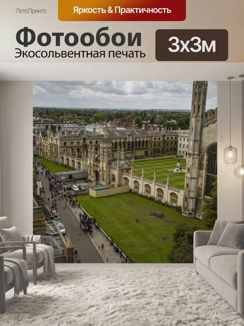 Фотообои Кембриджская архитектурная архитектура