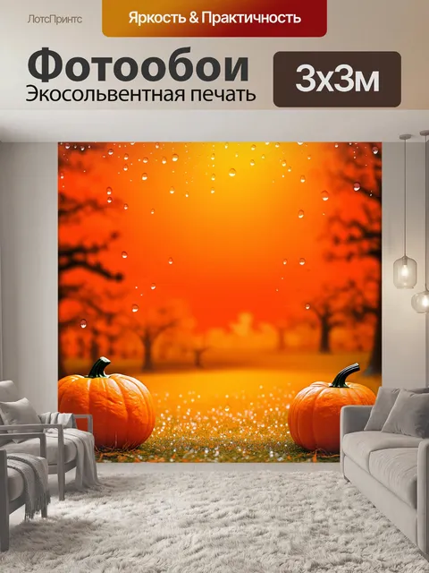 Фотообои оранжевый фон, укрытый каплями росы и яркими размытыми силуэтами тыкв, создающими загадочный осенний пейзаж