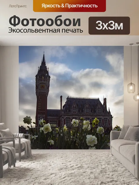 Фотообои Ратуша Кале