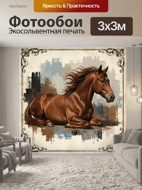 Фотообои Гнедая лошадь в винтажном стиле