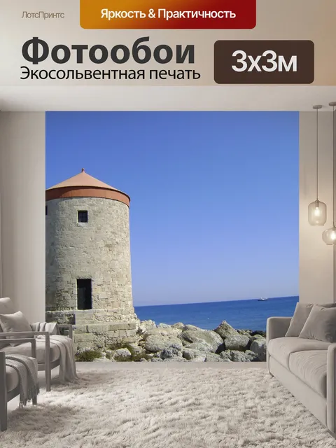 Фотообои Родос