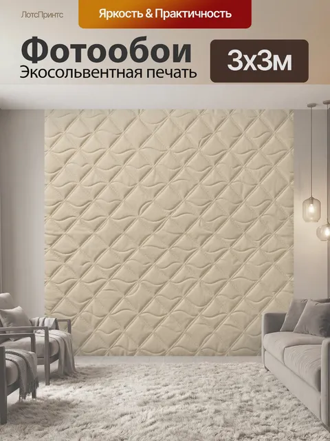 Фотообои Бежевая стеганая текстура ромбов