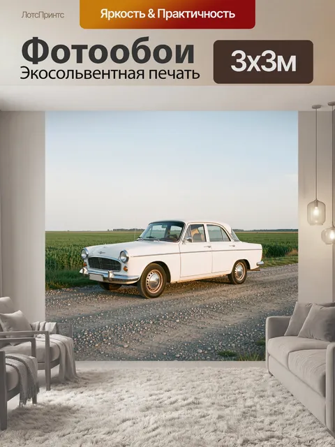 Фотообои Ретро седан на сельской дороге