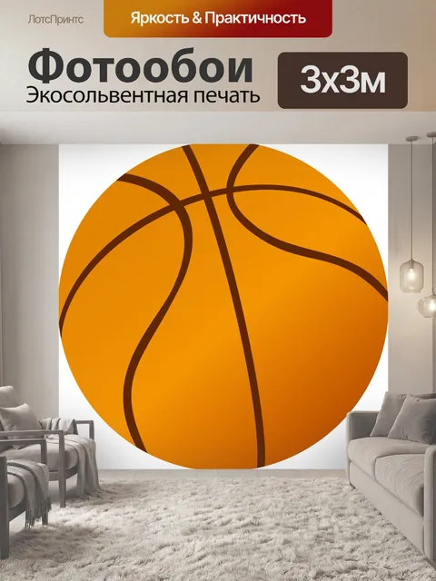 Фотообои баскетбольный мяч