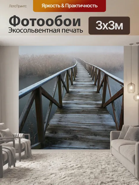 Фотообои Туман