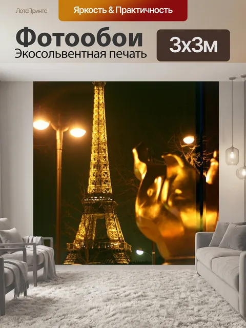 Фотообои Париж
