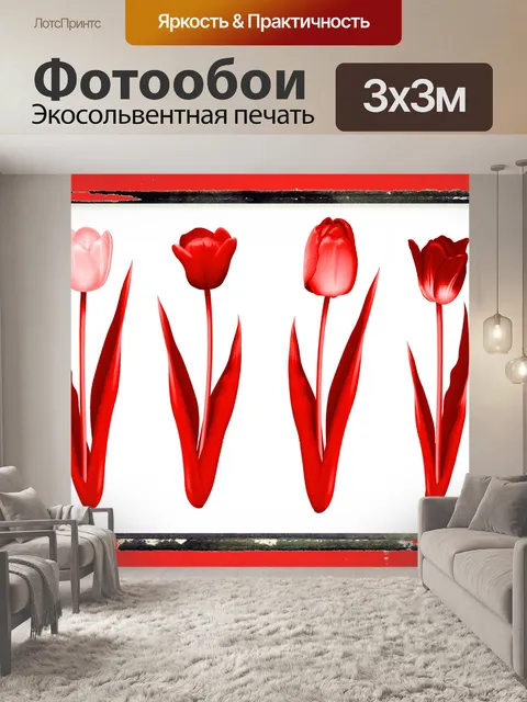 Фотообои Красные тюльпаны