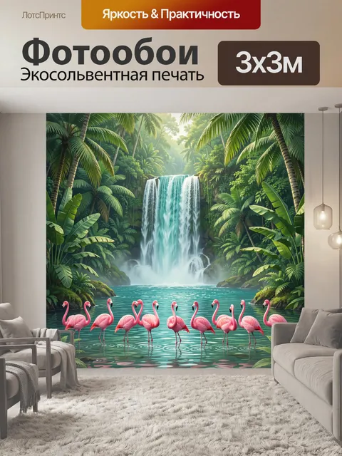 Фотообои Фламинго у тропического водопада