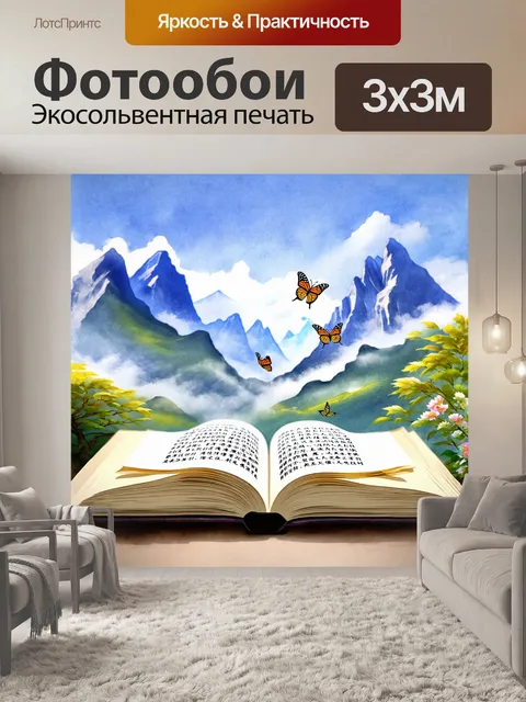 Фотообои на фоне пейзажа с величественными горами, покрытыми туманом, открывается широкая книга с раскрытыми страницами