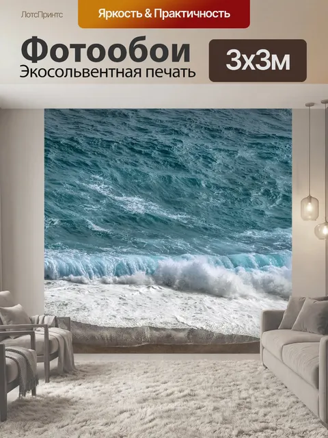 Фотообои Море