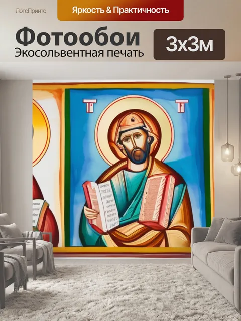 Фотообои святой троицы