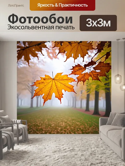 Фотообои туман в стиле арт-нуво, дух осени, листья кленов в тумане, теплые цвета, создающие ощущение ностальгии