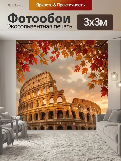 Фотообои Римский Колизей в осенних листьях