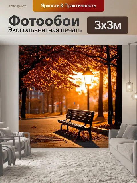 Фотообои осень холодный ветер