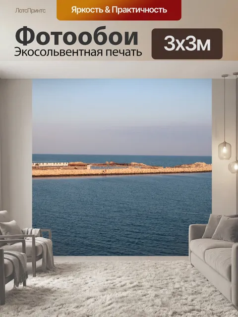Фотообои Море