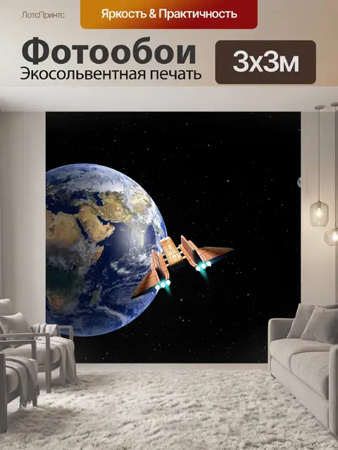 Фотообои Земля