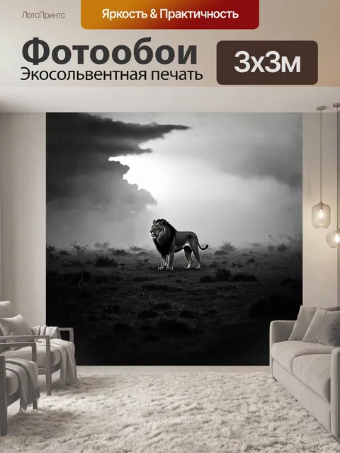 Фотообои в туманной саванне, где утреннее солнце лишь начинает пробиваться через облака, лев стоит на страже своего…