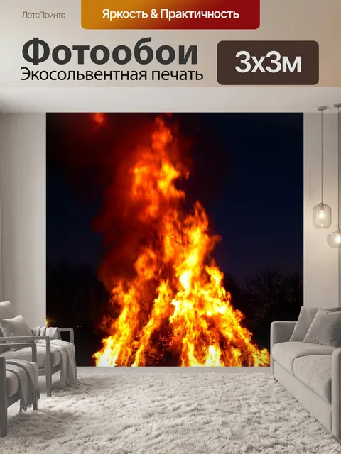 Фотообои Огонь