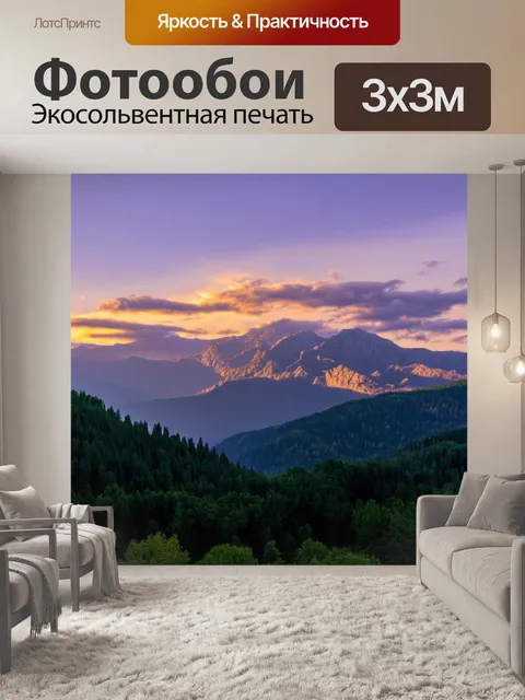 Фотообои закат в горах, где вершины освещены мягким золотым светом, облака окрашены в пурпурный, а внизу зелёные леса…