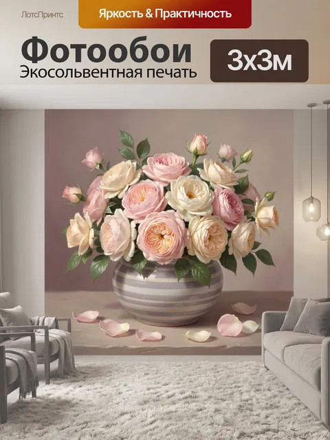 Фотообои Нежные розы в вазе