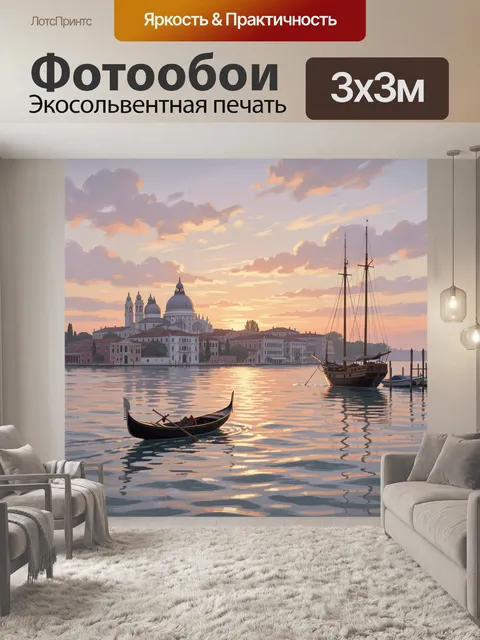 Фотообои Венецианская лагуна на закате