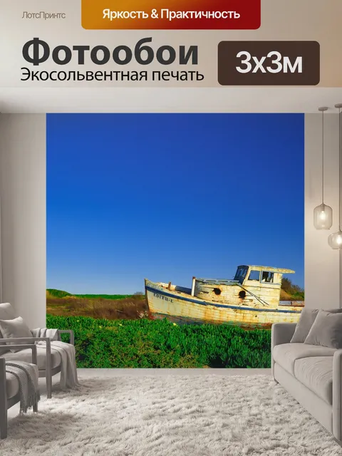 Фотообои Лодка