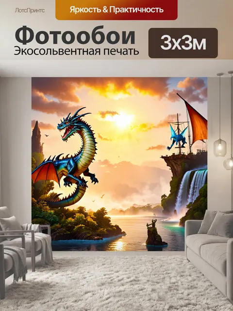Фотообои сказка драконы, мир драконов с летающими островами, каскадным водопадом, загадочными существами, которые…