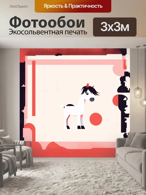 Фотообои маленькая лошадь в минималистском