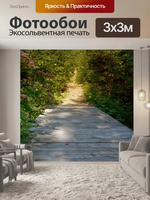 Фотообои Деревянная дорожка