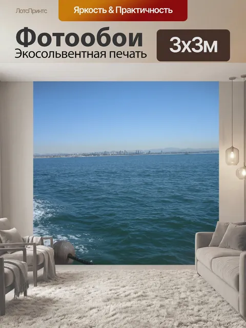 Фотообои Отплытие из Сан-Диего