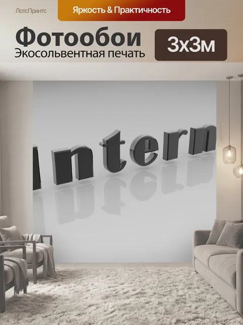 Фотообои Интернет