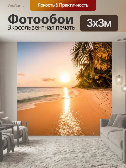 Фотообои закат заливает тропический пляж теплыми тонами