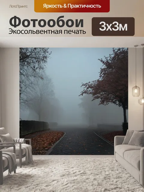 Фотообои туман в стиле викторианский