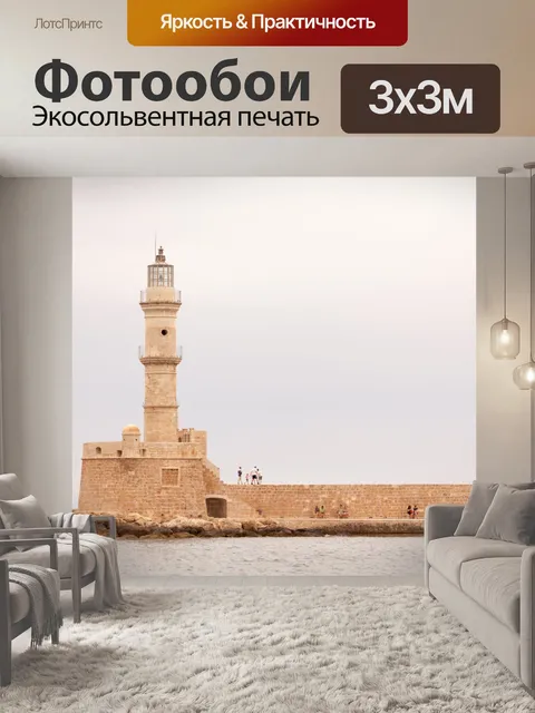 Фотообои Ханья маяк