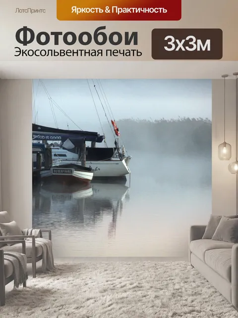 Фотообои Утренний туман