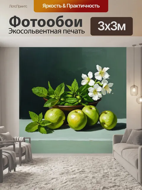 Фотообои мятный цвет изображают нежный натюрморт, состоящий из мятных фруктов и цветов
