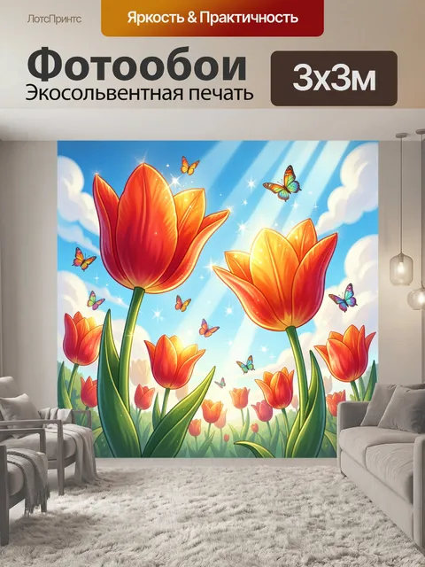 Фотообои Яркие тюльпаны и бабочки