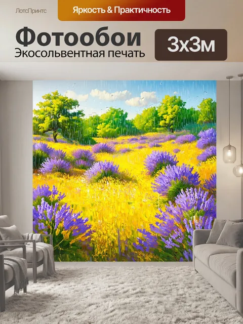 Фотообои прованс, где летний дождь омывает луговое поле, обеспечивая яркие цвета