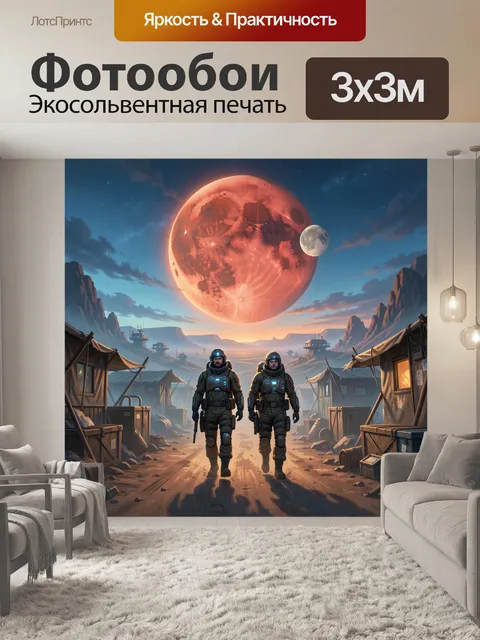 300 × 300 см · Экосольвентная печать