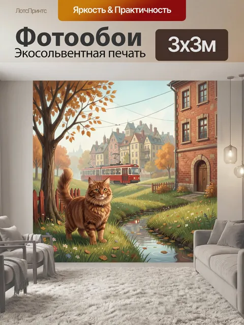 Фотообои Рыжий кот в осеннем городе
