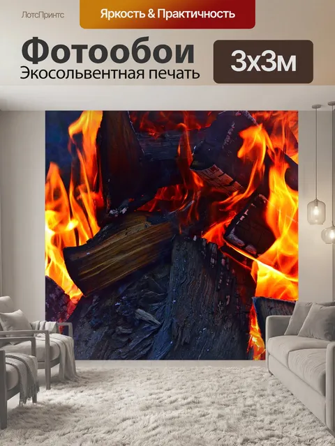 Фотообои Огонь