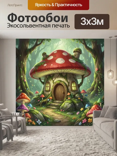 Фотообои Сказочный домик под мухомором
