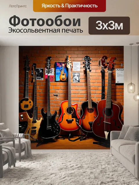 Фотообои кирпичи стена в подвале, заполненном музыкальными инструментами и плакатами